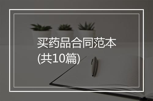 买药品合同范本(共10篇)