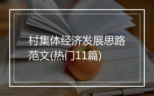 村集体经济发展思路范文(热门11篇)