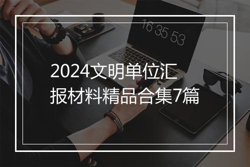 2024文明单位汇报材料精品合集7篇