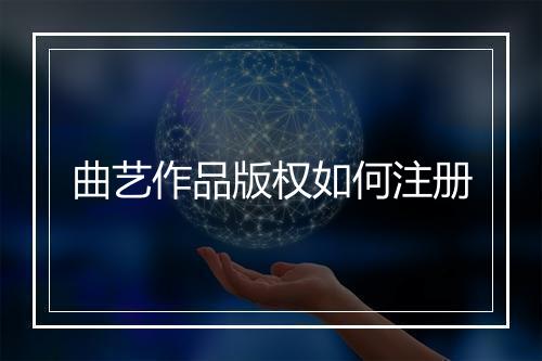 曲艺作品版权如何注册