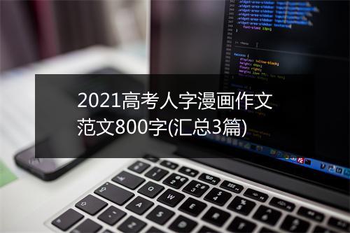 2021高考人字漫画作文范文800字(汇总3篇)