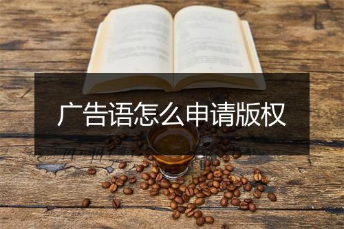 广告语怎么申请版权