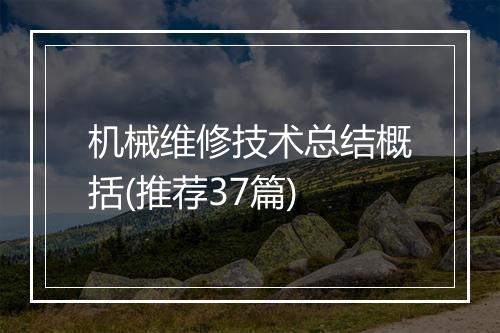 机械维修技术总结概括(推荐37篇)