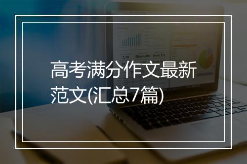 高考满分作文最新范文(汇总7篇)