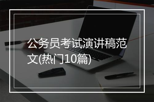 公务员考试演讲稿范文(热门10篇)