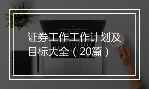 证券工作工作计划及目标大全（20篇）