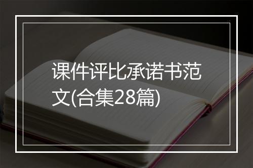 课件评比承诺书范文(合集28篇)