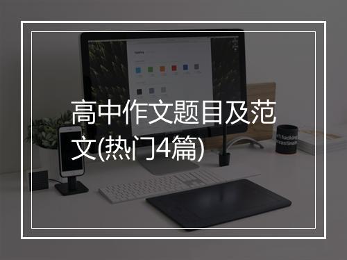 高中作文题目及范文(热门4篇)