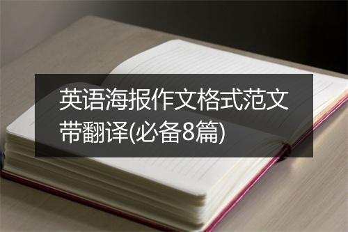 英语海报作文格式范文带翻译(必备8篇)