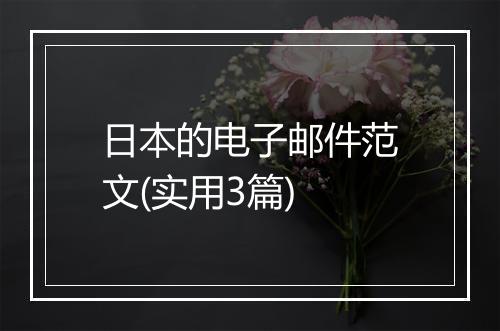 日本的电子邮件范文(实用3篇)