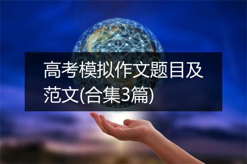 高考模拟作文题目及范文(合集3篇)