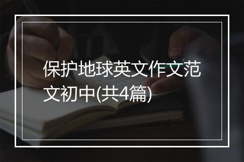 保护地球英文作文范文初中(共4篇)