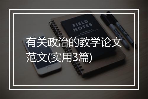 有关政治的教学论文范文(实用3篇)