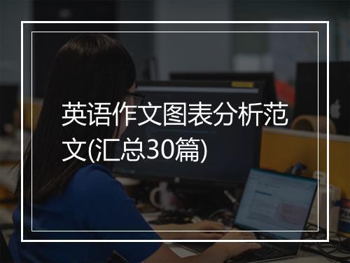 英语作文图表分析范文(汇总30篇)