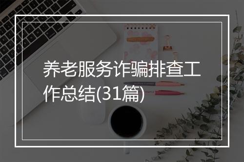 养老服务诈骗排查工作总结(31篇)