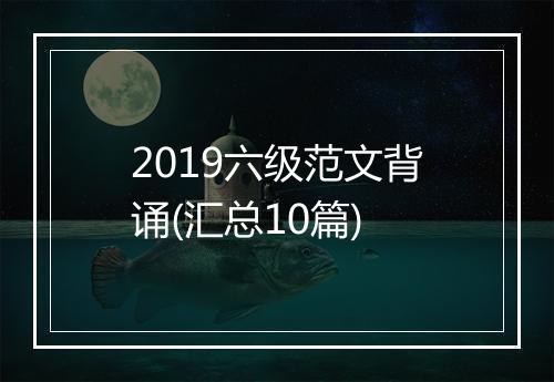 2019六级范文背诵(汇总10篇)