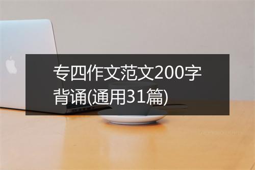 专四作文范文200字背诵(通用31篇)
