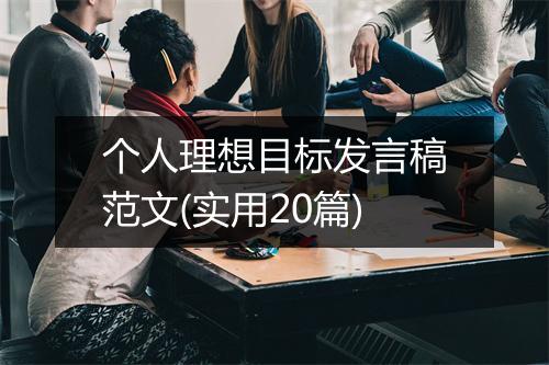 个人理想目标发言稿范文(实用20篇)