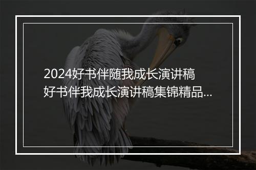 2024好书伴随我成长演讲稿 好书伴我成长演讲稿集锦精品通用版7篇