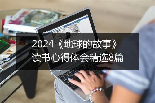 2024《地球的故事》读书心得体会精选8篇