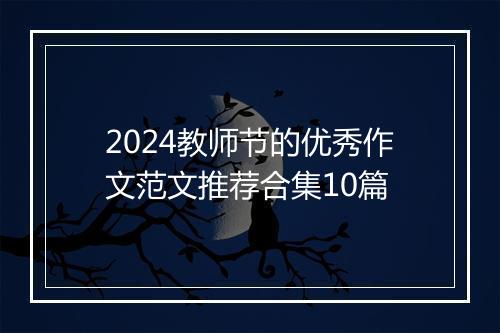 2024教师节的优秀作文范文推荐合集10篇