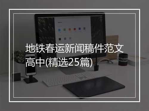 地铁春运新闻稿件范文高中(精选25篇)