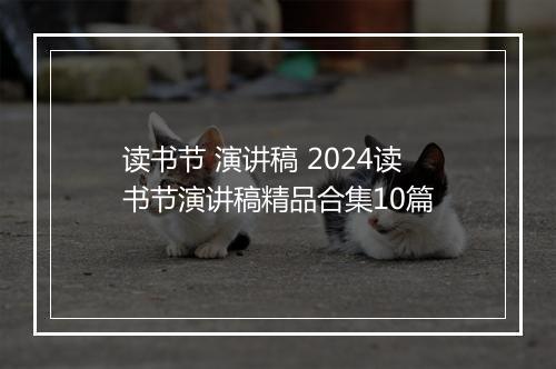 读书节 演讲稿 2024读书节演讲稿精品合集10篇