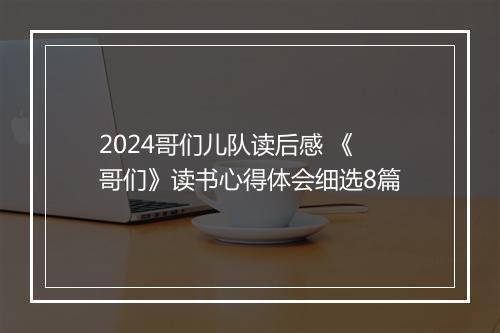 2024哥们儿队读后感 《哥们》读书心得体会细选8篇