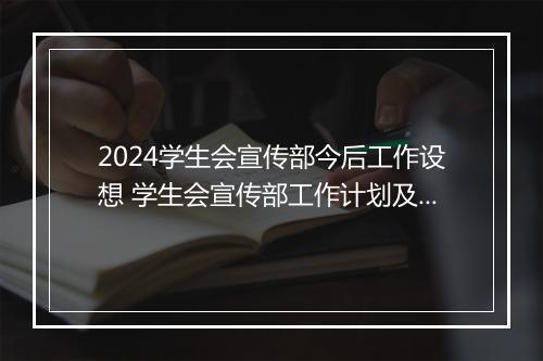 2024学生会宣传部今后工作设想 学生会宣传部工作计划及展望锦集10篇