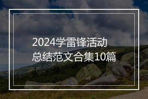 2024学雷锋活动总结范文合集10篇