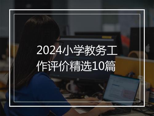 2024小学教务工作评价精选10篇