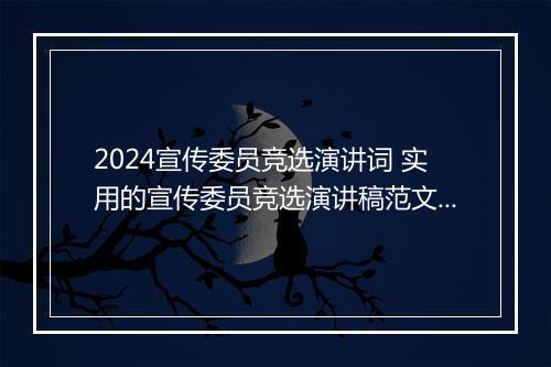 2024宣传委员竞选演讲词 实用的宣传委员竞选演讲稿范文精品通用版10篇