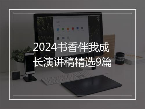 2024书香伴我成长演讲稿精选9篇