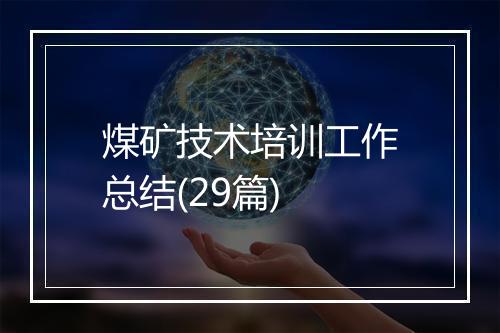 煤矿技术培训工作总结(29篇)