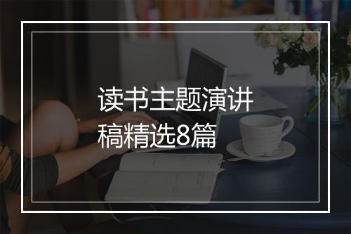 读书主题演讲稿精选8篇