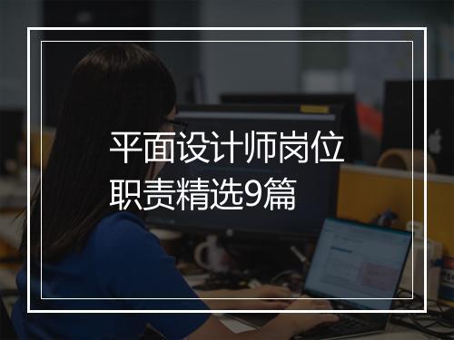 平面设计师岗位职责精选9篇