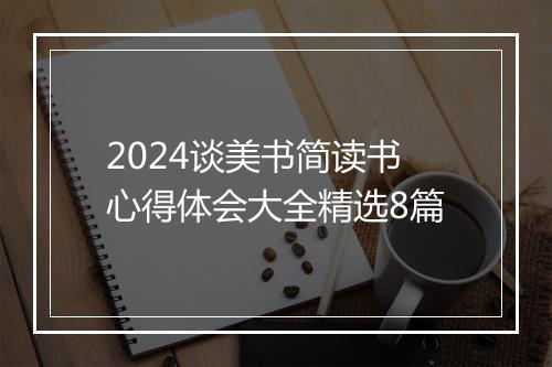 2024谈美书简读书心得体会大全精选8篇