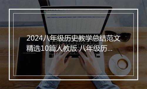 2024八年级历史教学总结范文精选10篇人教版 八年级历史教学总结范文精选10篇