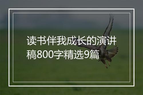 读书伴我成长的演讲稿800字精选9篇