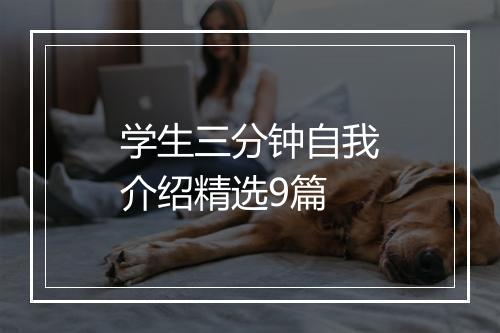 学生三分钟自我介绍精选9篇