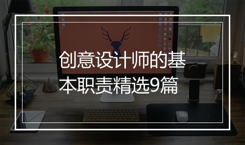 创意设计师的基本职责精选9篇