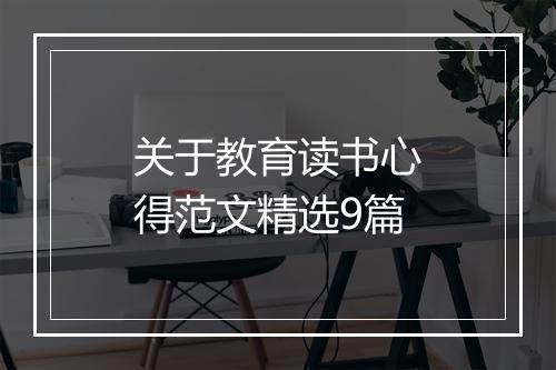 关于教育读书心得范文精选9篇