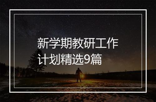 新学期教研工作计划精选9篇