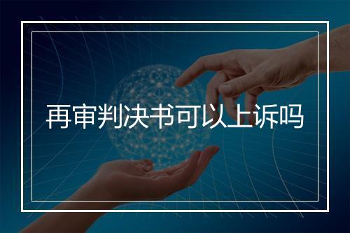 再审判决书可以上诉吗