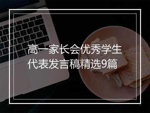 高一家长会优秀学生代表发言稿精选9篇