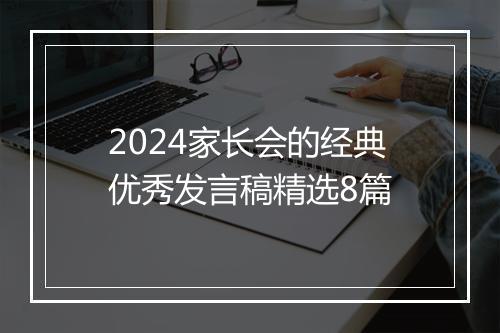 2024家长会的经典优秀发言稿精选8篇