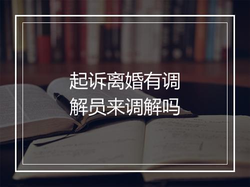 起诉离婚有调解员来调解吗