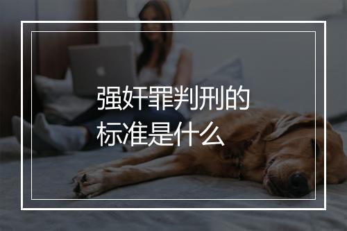 强奸罪判刑的标准是什么