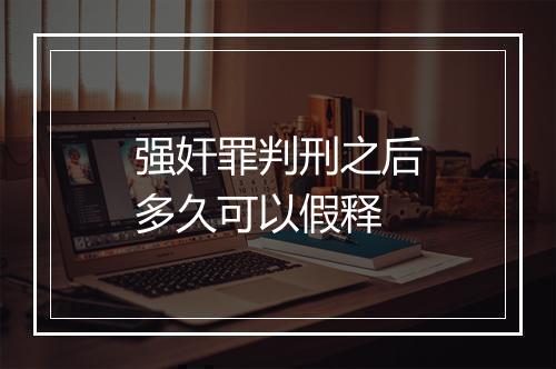 强奸罪判刑之后多久可以假释