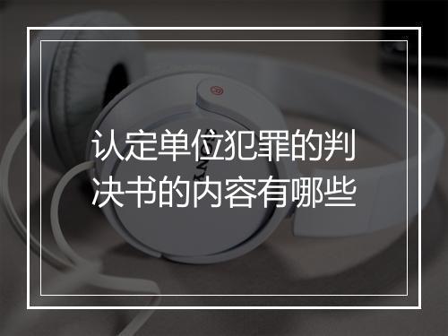 认定单位犯罪的判决书的内容有哪些